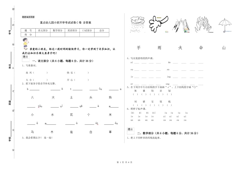 重点幼儿园小班开学考试试卷C卷 含答案.doc_第1页