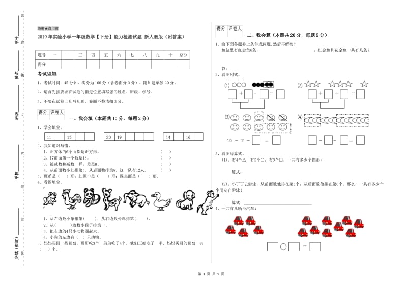 2019年实验小学一年级数学【下册】能力检测试题 新人教版（附答案）.doc_第1页