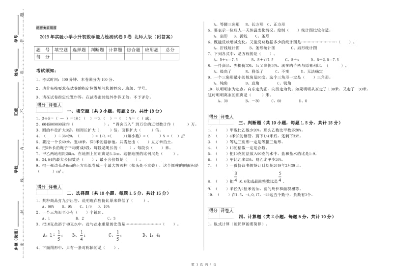 2019年实验小学小升初数学能力检测试卷D卷 北师大版（附答案）.doc_第1页