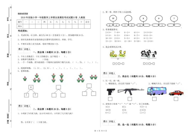 2019年实验小学一年级数学上学期全真模拟考试试题B卷 人教版.doc_第1页