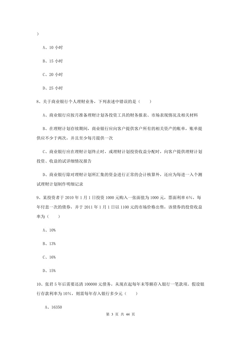 2019年初级银行从业资格考试《个人理财》真题模拟试卷D卷 附解析.doc_第3页