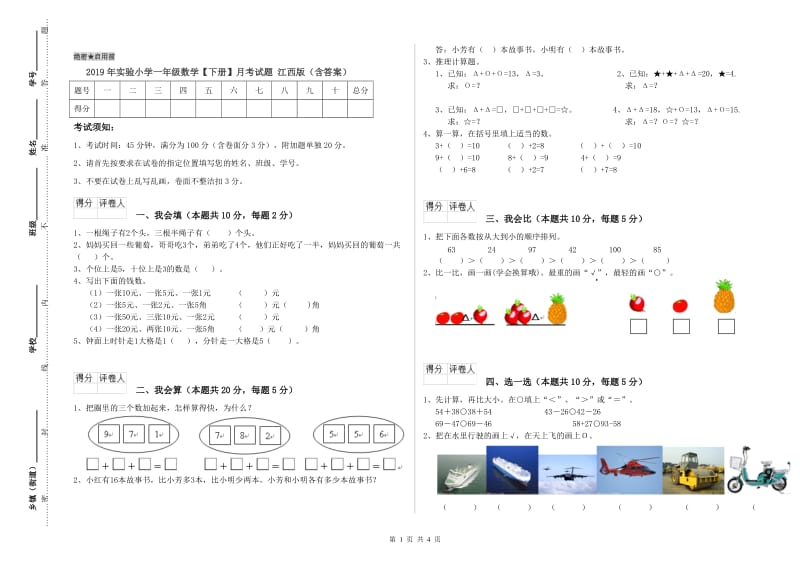 2019年实验小学一年级数学【下册】月考试题 江西版（含答案）.doc_第1页