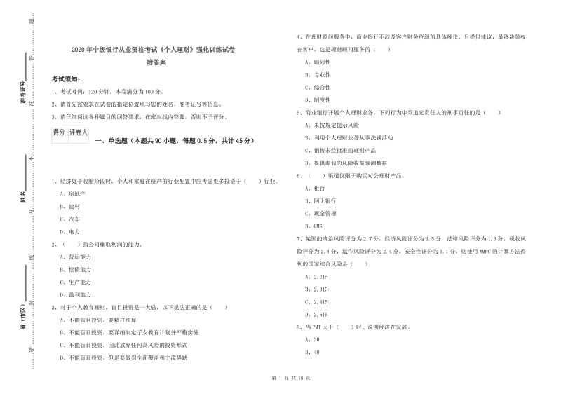 2020年中级银行从业资格考试《个人理财》强化训练试卷 附答案.doc_第1页