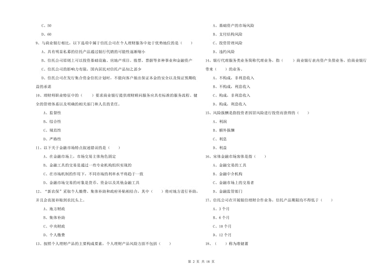 2020年中级银行从业资格考试《个人理财》强化训练试卷 附答案.doc_第2页