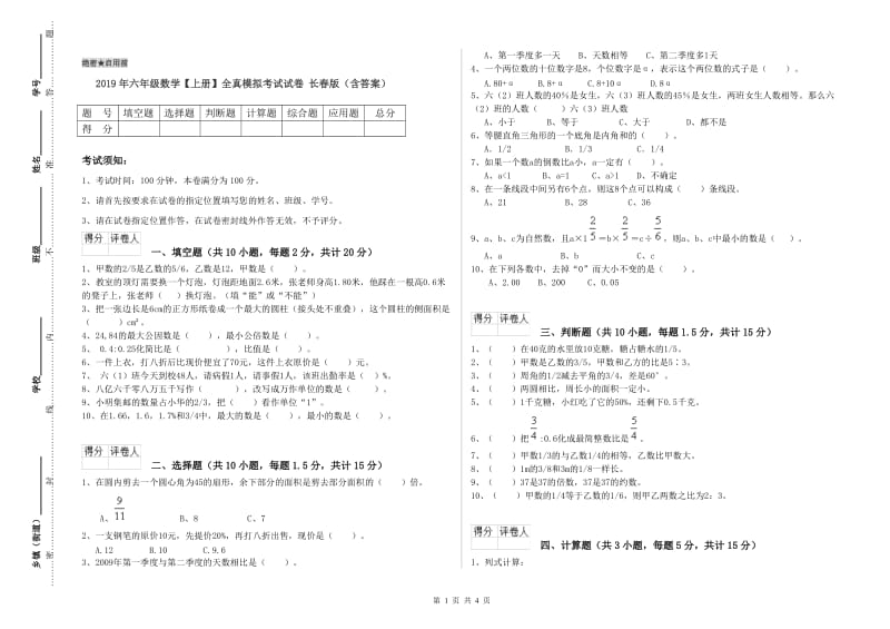 2019年六年级数学【上册】全真模拟考试试卷 长春版（含答案）.doc_第1页