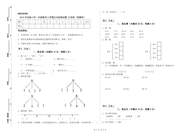 2019年实验小学一年级数学上学期过关检测试题 江苏版（附解析）.doc_第1页