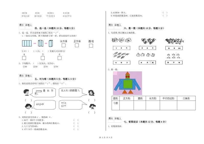 2019年实验小学一年级数学上学期过关检测试题 江苏版（附解析）.doc_第2页