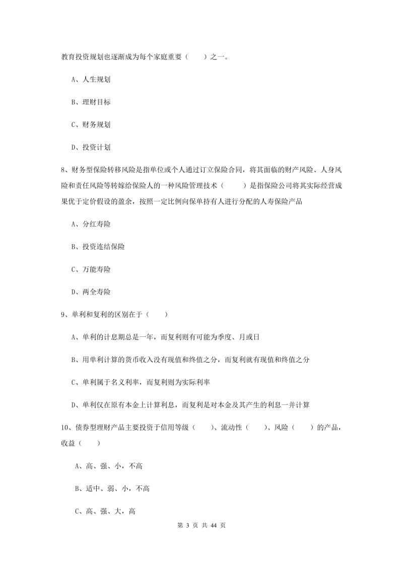 2019年初级银行从业资格考试《个人理财》考前练习试卷.doc_第3页