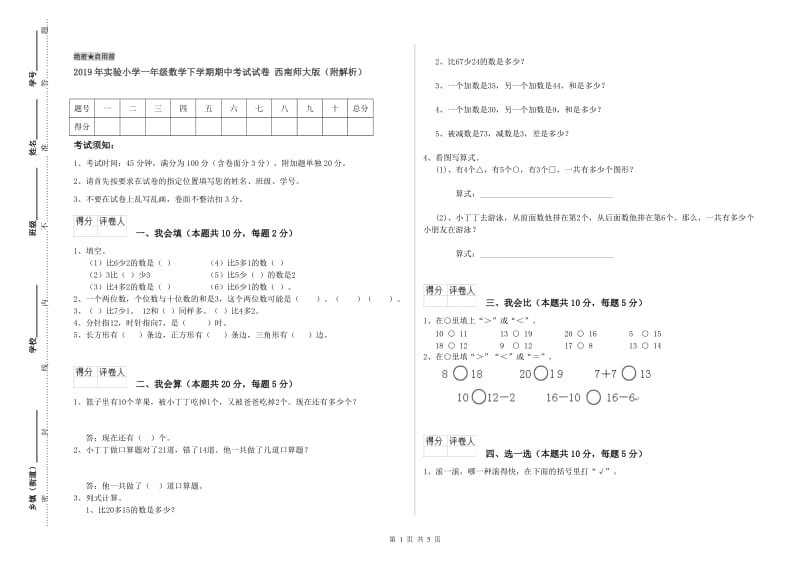 2019年实验小学一年级数学下学期期中考试试卷 西南师大版（附解析）.doc_第1页