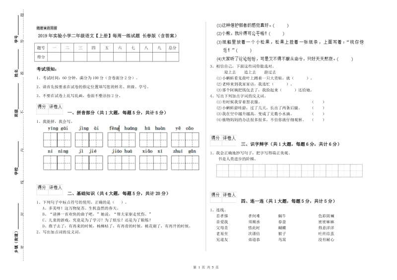 2019年实验小学二年级语文【上册】每周一练试题 长春版（含答案）.doc_第1页