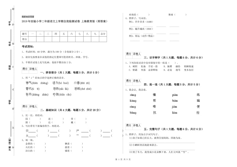2019年实验小学二年级语文上学期自我检测试卷 上海教育版（附答案）.doc_第1页