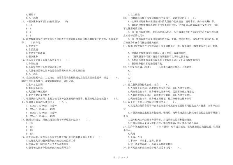 颍泉区食品安全管理员试题C卷 附答案.doc_第2页