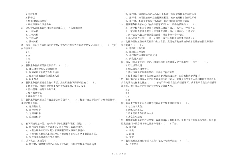 颍泉区食品安全管理员试题C卷 附答案.doc_第3页