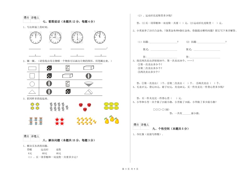 2019年实验小学一年级数学【上册】综合检测试题 江苏版（含答案）.doc_第3页