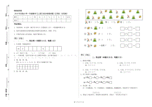 2019年实验小学一年级数学【上册】综合检测试题 江苏版（含答案）.doc