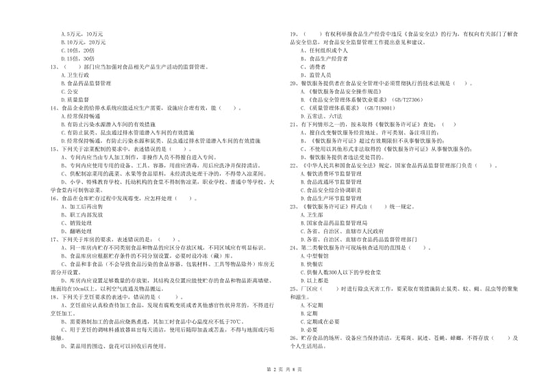 邗江区食品安全管理员试题A卷 附答案.doc_第2页