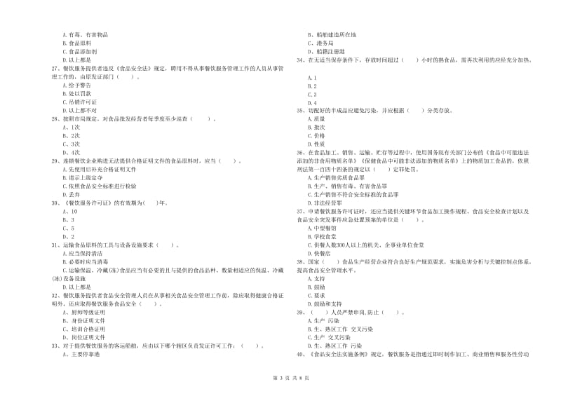 邗江区食品安全管理员试题A卷 附答案.doc_第3页