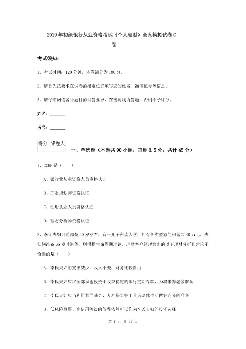 2019年初级银行从业资格考试《个人理财》全真模拟试卷C卷.doc_第1页