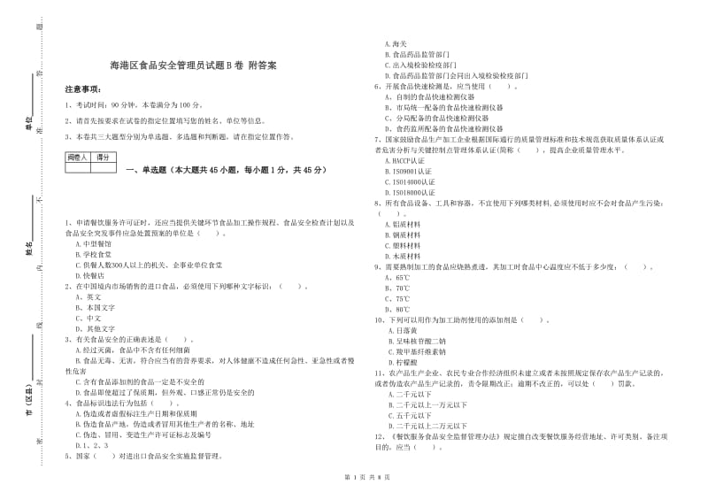 海港区食品安全管理员试题B卷 附答案.doc_第1页