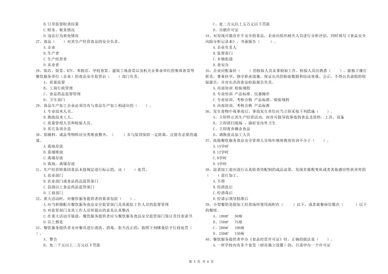 海港区食品安全管理员试题B卷 附答案.doc_第3页