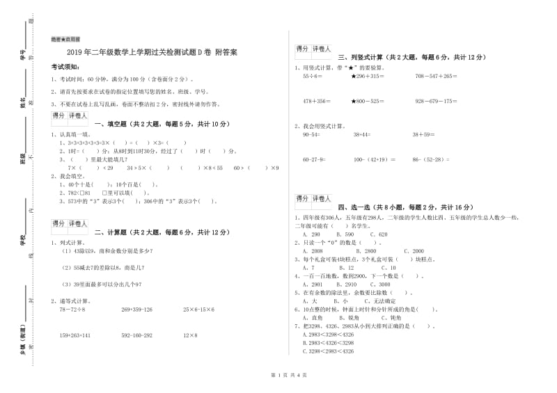 2019年二年级数学上学期过关检测试题D卷 附答案.doc_第1页