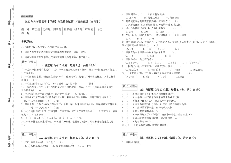2020年六年级数学【下册】自我检测试题 上海教育版（含答案）.doc_第1页