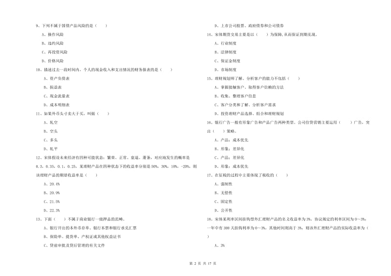 2020年中级银行从业考试《个人理财》题库综合试题A卷 附解析.doc_第2页