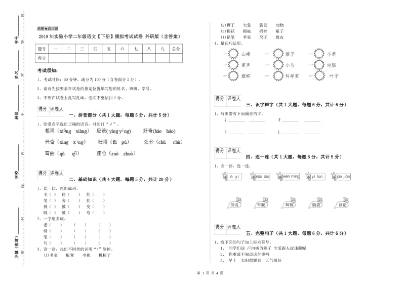 2019年实验小学二年级语文【下册】模拟考试试卷 外研版（含答案）.doc_第1页