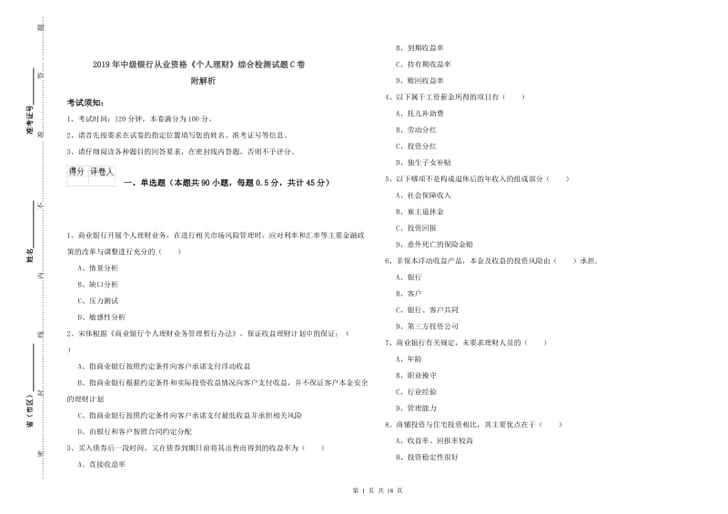 2019年中级银行从业资格《个人理财》综合检测试题C卷 附解析.doc_第1页