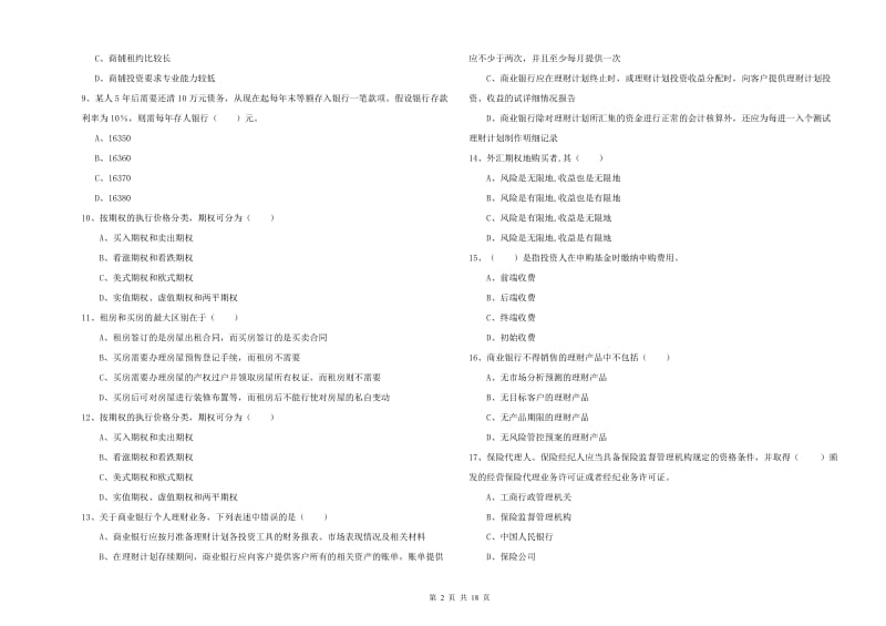 2019年中级银行从业资格《个人理财》综合检测试题C卷 附解析.doc_第2页