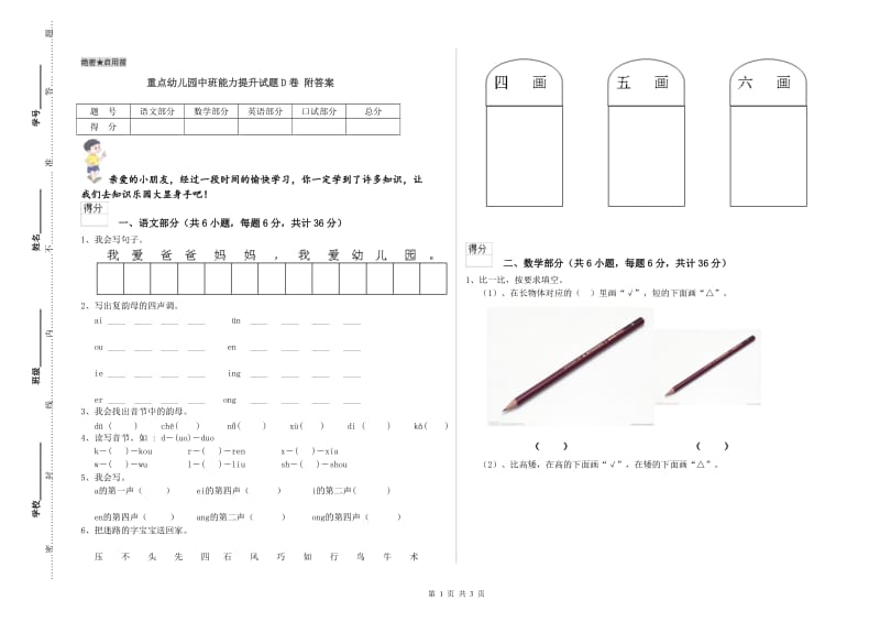 重点幼儿园中班能力提升试题D卷 附答案.doc_第1页