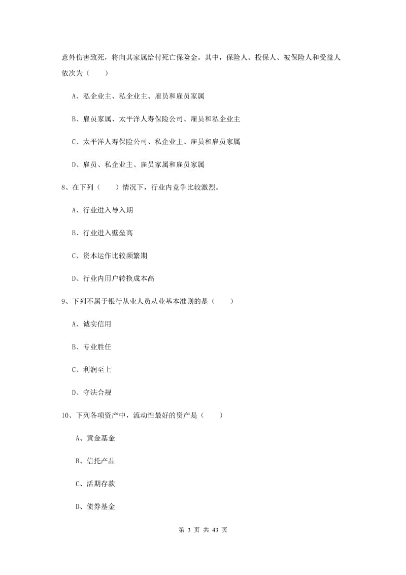 2019年初级银行从业考试《个人理财》考前练习试卷 附答案.doc_第3页