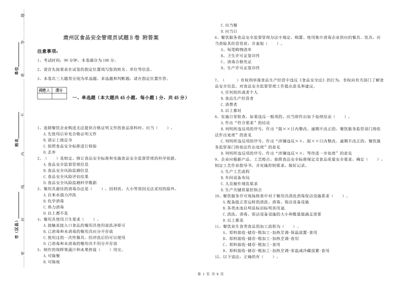 肃州区食品安全管理员试题B卷 附答案.doc_第1页