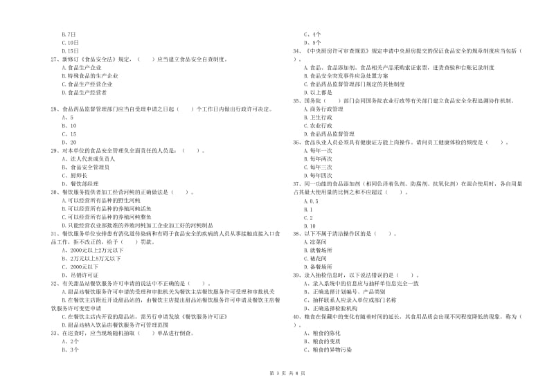 肃州区食品安全管理员试题B卷 附答案.doc_第3页