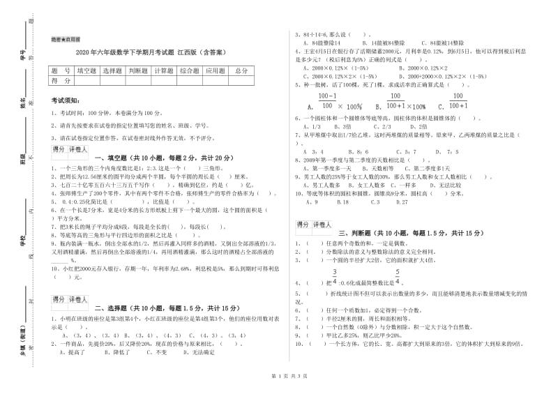 2020年六年级数学下学期月考试题 江西版（含答案）.doc_第1页