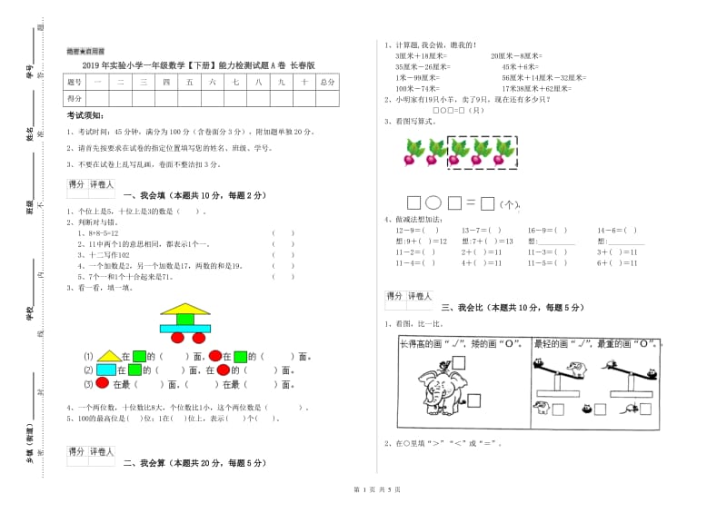 2019年实验小学一年级数学【下册】能力检测试题A卷 长春版.doc_第1页