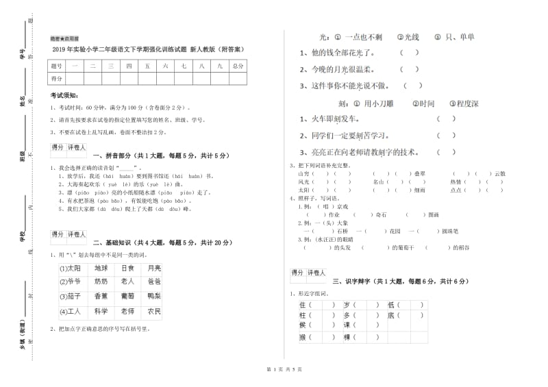 2019年实验小学二年级语文下学期强化训练试题 新人教版（附答案）.doc_第1页