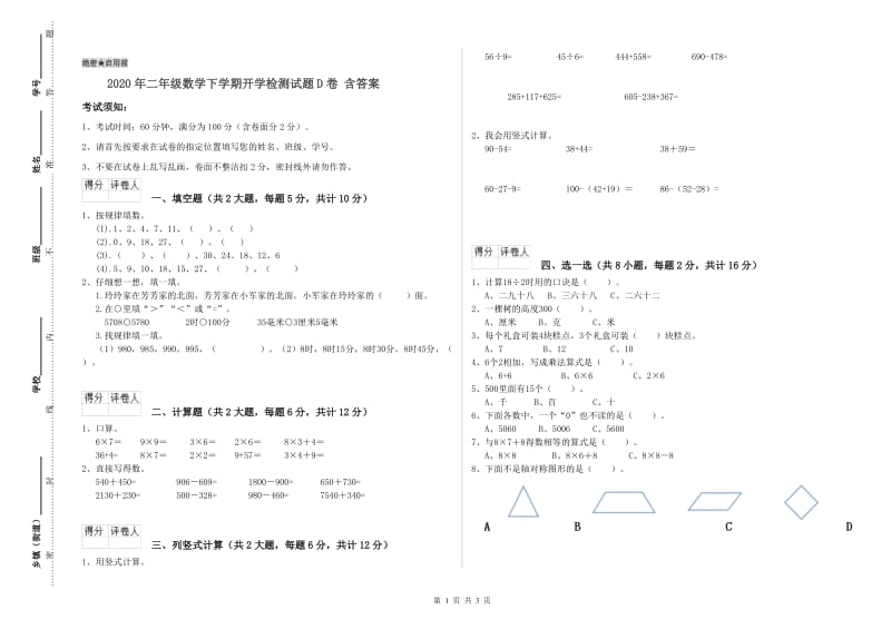 2020年二年级数学下学期开学检测试题D卷 含答案.doc_第1页