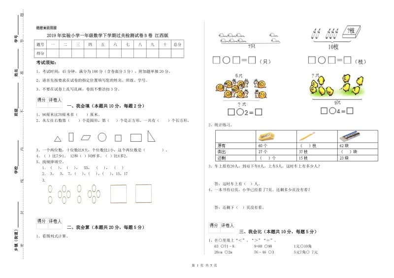 2019年实验小学一年级数学下学期过关检测试卷B卷 江西版.doc_第1页