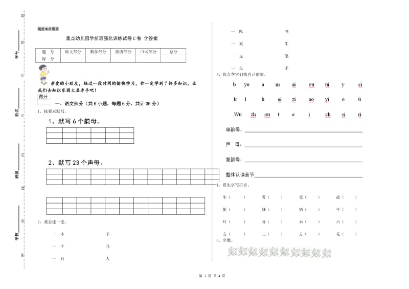 重点幼儿园学前班强化训练试卷C卷 含答案.doc_第1页