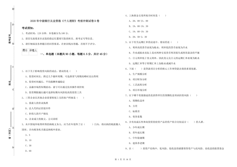 2020年中级银行从业资格《个人理财》考前冲刺试卷B卷.doc_第1页