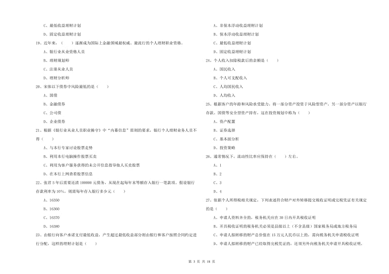 2020年中级银行从业资格《个人理财》考前冲刺试卷B卷.doc_第3页