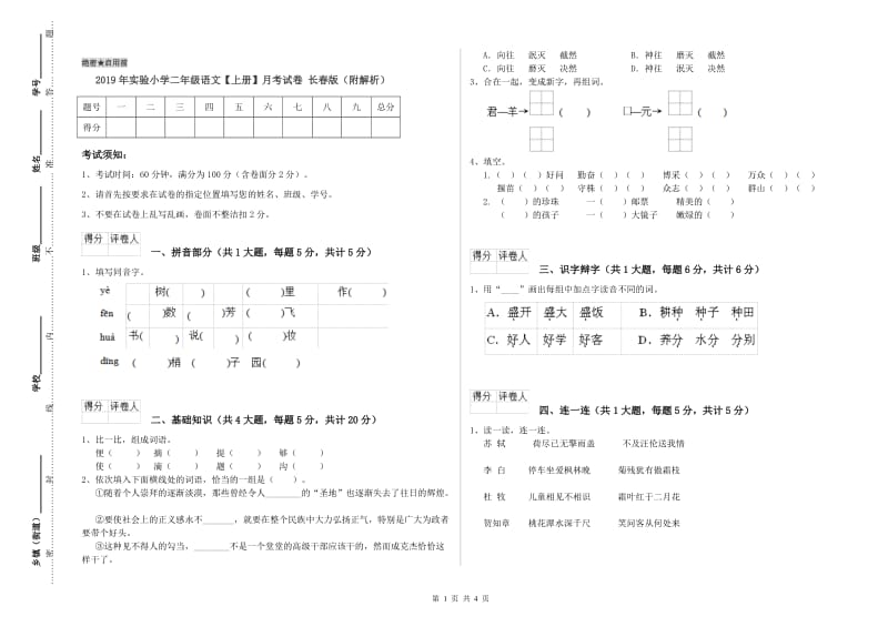 2019年实验小学二年级语文【上册】月考试卷 长春版（附解析）.doc_第1页