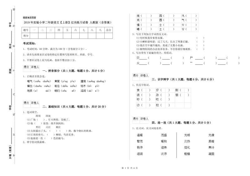 2019年实验小学二年级语文【上册】过关练习试卷 人教版（含答案）.doc_第1页