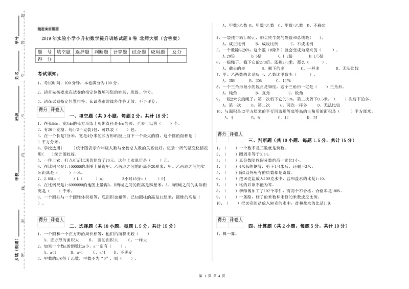 2019年实验小学小升初数学提升训练试题B卷 北师大版（含答案）.doc_第1页