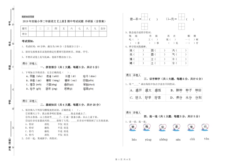 2019年实验小学二年级语文【上册】期中考试试题 外研版（含答案）.doc_第1页