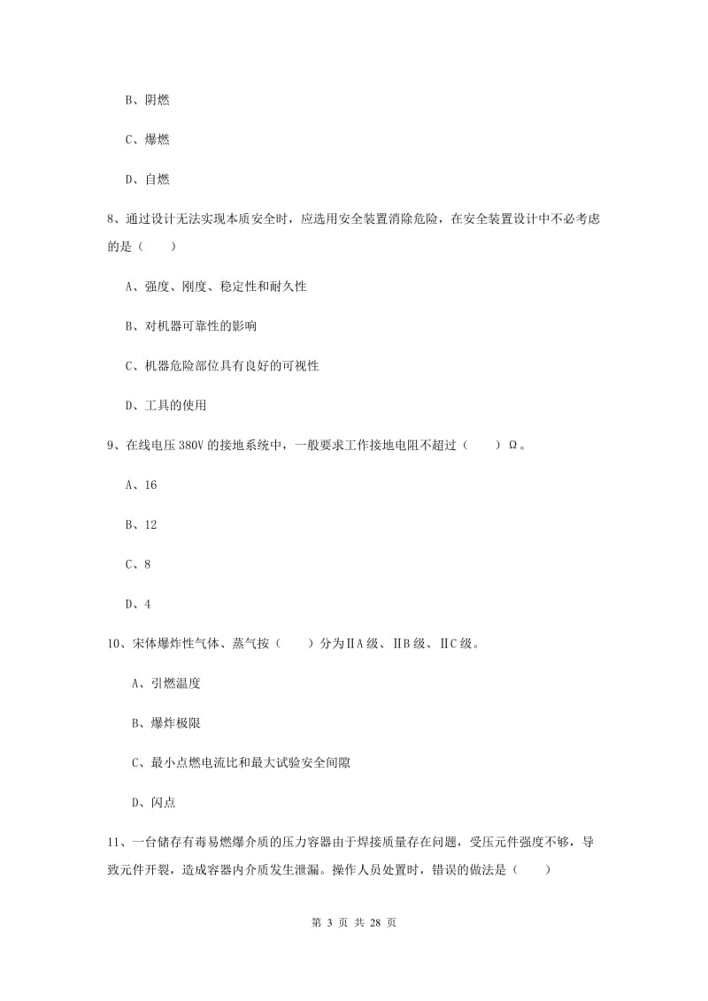 注册安全工程师考试《安全生产技术》考前检测试卷 含答案.doc_第3页