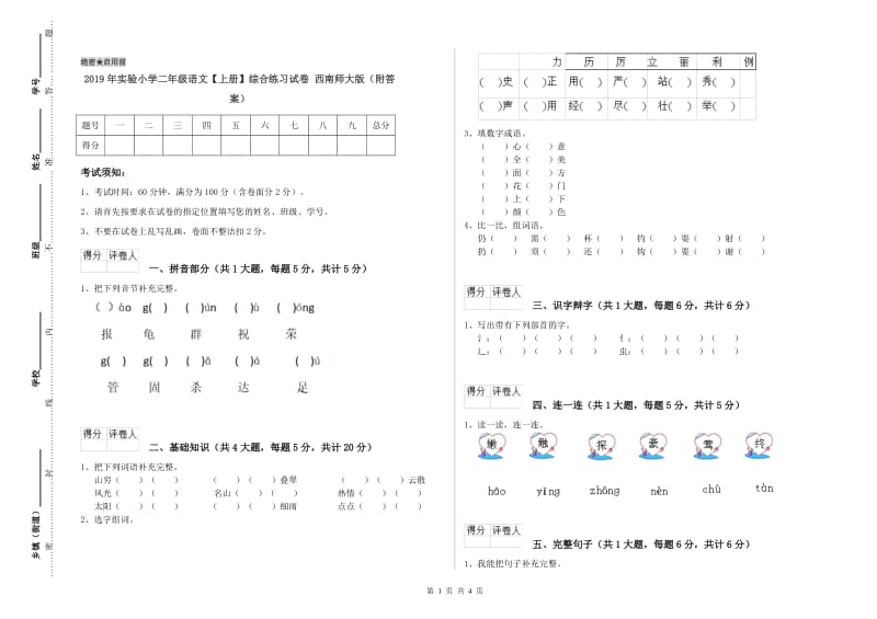 2019年实验小学二年级语文【上册】综合练习试卷 西南师大版（附答案）.doc_第1页