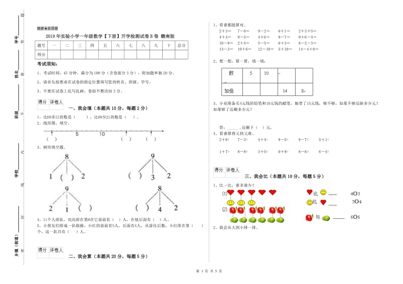 2019年实验小学一年级数学【下册】开学检测试卷B卷 赣南版.doc_第1页