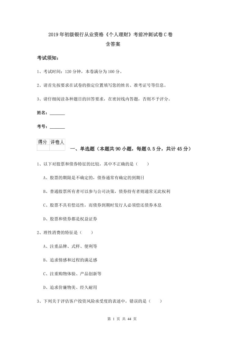 2019年初级银行从业资格《个人理财》考前冲刺试卷C卷 含答案.doc_第1页